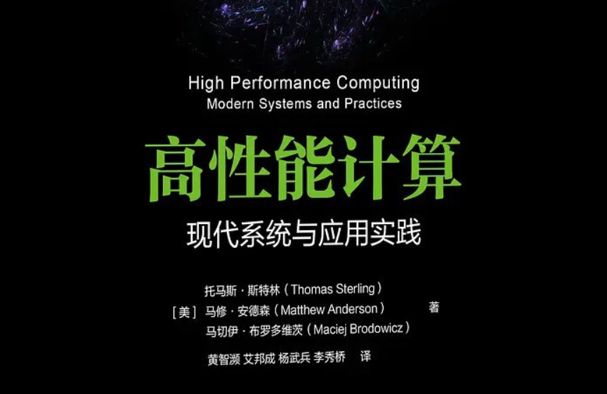高性能计算课程封面