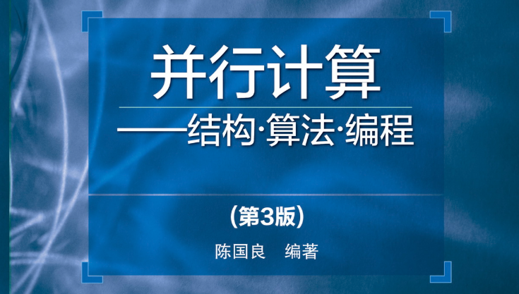 并行计算课程封面